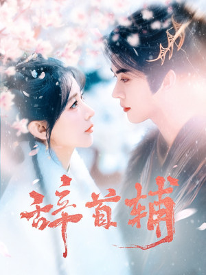 辞首辅（80集） 一起追短剧