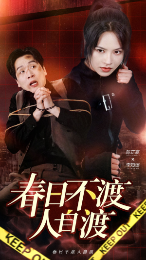 春日不渡人自渡(60集) 春日不渡人自渡(60集) 我真的爱了