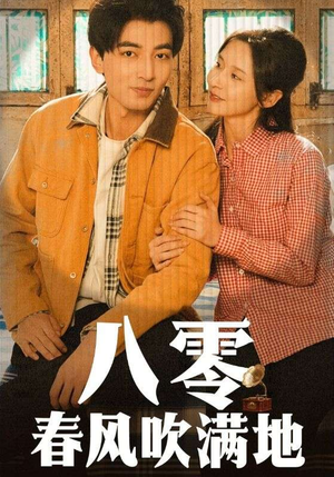 八零春风吹满地(60集) 八零春风吹满地(60集) 精彩好看的短剧