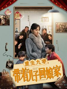 重生九零,带着儿子回娘家(71集) 重生九零,带着儿子回娘家(71集) 80到100集