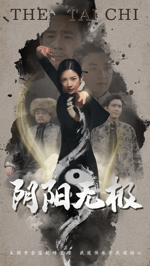 阴阳无极(62集) 阴阳无极(62集) 精彩短剧上线