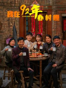我在92年办春晚(30集) 我在92年办春晚(30集) 短剧全集更精彩