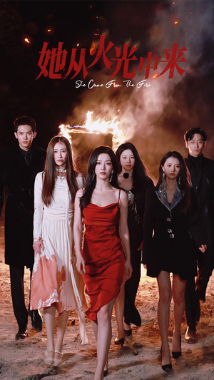 她从火光中来（46集） 女主谁演的