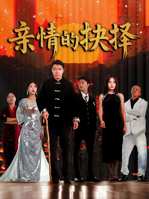 亲情的抉择(45集) 亲情的抉择(45集) 精彩不断免费看