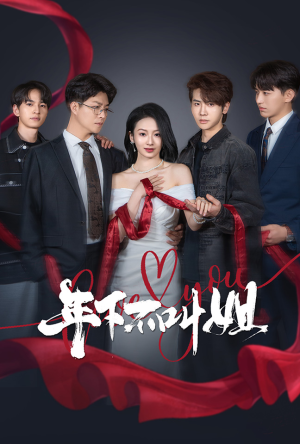 年下不叫姐（38集） 百万短剧抢先看