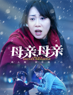 母亲,母亲(30集) 母亲,母亲(30集) 短剧推荐来了