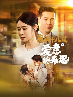 离别十八载,爱意终来迟(60集) 离别十八载,爱意终来迟(60集) 短剧精彩不断