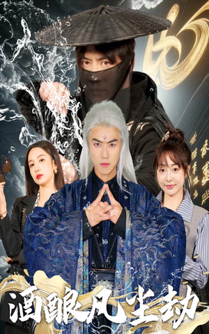 酒酿凡尘劫（63集） 在哪个平台看好