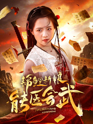 锦鲤新娘能医会武（69集） 追短剧看全集