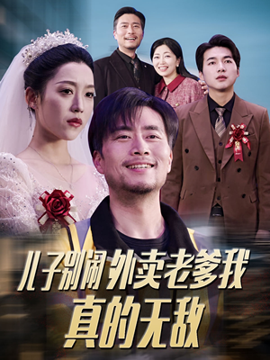 儿子别闹外卖老爹我真的无敌（68集） 短剧前十排行榜