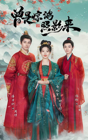 曾是惊鸿照影来(64集) 曾是惊鸿照影来(64集) 番茄短剧看全集