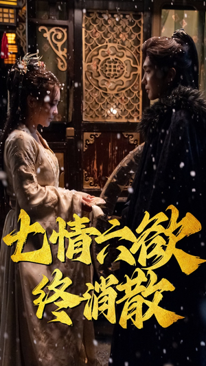 七情六欲终消散(36集) 七情六欲终消散(36集) 火爆短剧抢先看