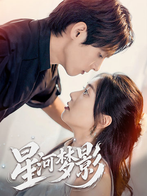 万千星辰不及你（68集） 甜宠短剧追到爽