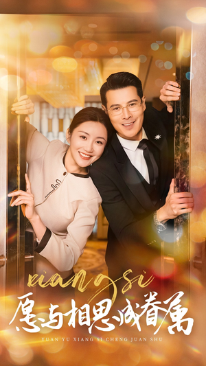 愿以相思成眷属(77集) 愿以相思成眷属(77集) 古代短剧推荐