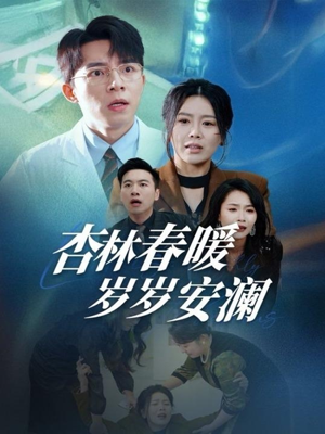 杏林春暖岁岁安澜(30集) 杏林春暖岁岁安澜(30集) 剧情简介