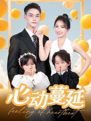 心动蔓延（100集） 火爆短剧推荐