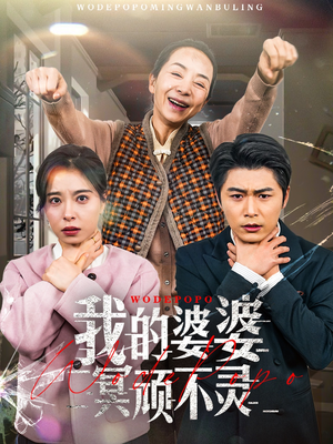 我的婆婆冥顽不灵(60集) 我的婆婆冥顽不灵(60集) 全网短剧抢先看