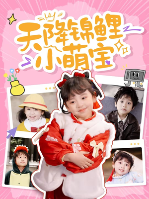 天降锦鲤小萌宝(80集) 天降锦鲤小萌宝(80集) 最火爆的短剧