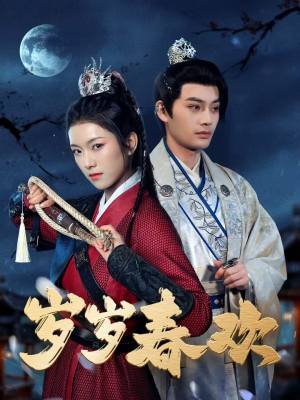 岁岁春欢(73集) 岁岁春欢(73集) 精彩短剧随心推