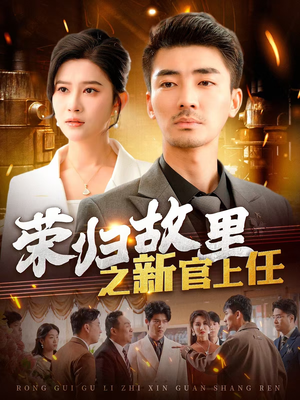 荣归故里之新官上任(100集) 荣归故里之新官上任(100集) 第32集