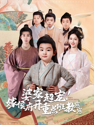 婆家超宠！嫁侯府开重点班教崽崽（80集） 分享好看短剧