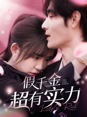 假千金超有实力（84集） 精彩好看短剧