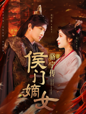 侯门嫡女骆宁传（82集） 精彩短剧分享