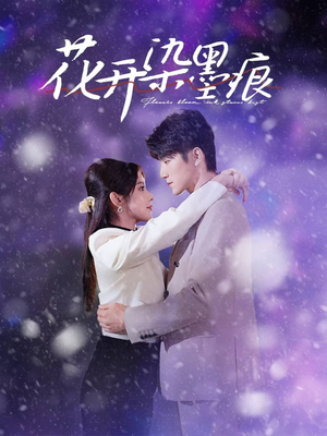 花开染墨痕（60集） 超甜短剧分享