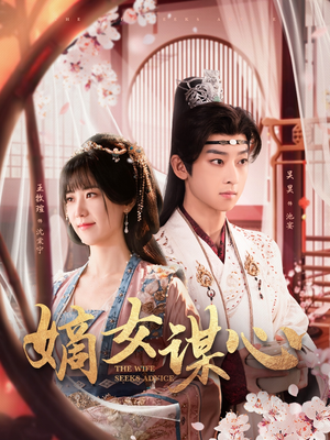 嫡女谋心(81集) 嫡女谋心(81集) 第一季