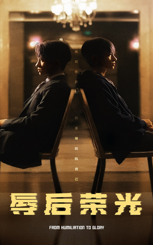 辱后荣光（61集） 热播短剧重燃