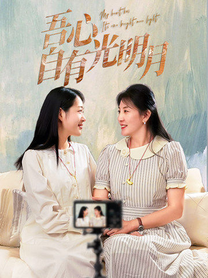 吾心自有光明月（45集） 甜宠短剧推荐