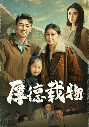 厚德载物(65集) 厚德载物(65集) 最后的大结局