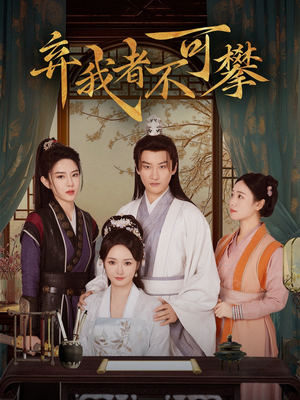 弃我者不可攀(82集) 弃我者不可攀(82集) 免费短剧就是爽