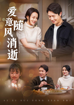 爱意随风消逝（47集） 短剧热门分享