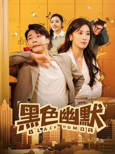 黑色幽默（84集） 看短剧放松一下