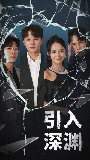 引入深渊（60集） 热门短剧又来了
