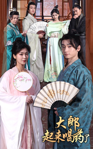 大郎起来喝药了(100集） 热播短剧全集看