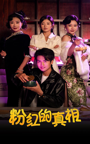 粉红的真相（40集） 原创精彩短剧