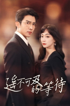 遥不可及的等待（30集） 短剧解说全集