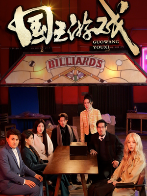 国王游戏（50集） 简直不要太好看