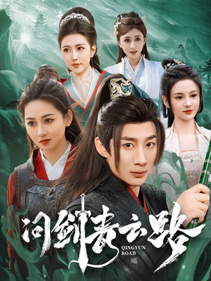 问剑青云路(70集) 问剑青云路(70集) 爱上了这部剧了