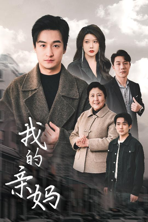我的亲妈(40集) 我的亲妈(40集) 网盘在线观看