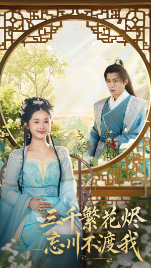 三千繁花烬忘川不渡我(60集) 三千繁花烬忘川不渡我(60集) 正能量短剧分享