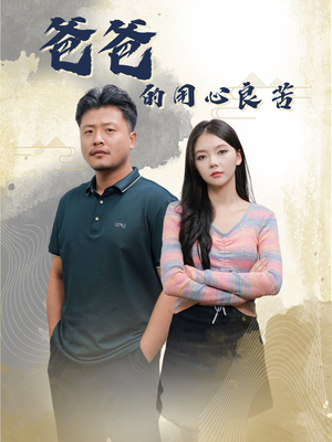 爸爸的良苦用心（42集） 免费短剧资源