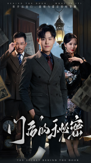 门后的秘密(30集) 门后的秘密(30集) 独家内容免费看