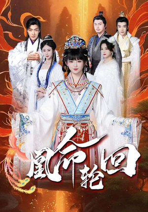 凰命轮回（55集） 高分佳作免费看