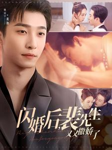 闪婚后裴先生又又撒娇了(83集) 闪婚后裴先生又又撒娇了(83集) 免费短剧大全