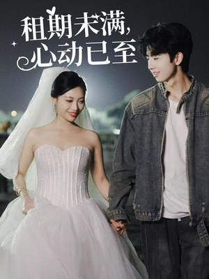 租期未满心动已至（40集） 爆火短剧抢先看
