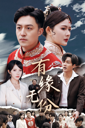 有缘无份(40集) 有缘无份(40集) 火爆短剧抢先看