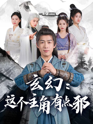 玄幻这个主角有点邪(90集) 玄幻这个主角有点邪(90集) 免费短剧推荐